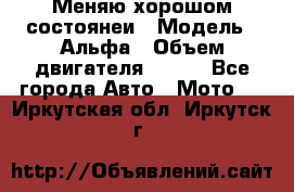 Меняю хорошом состоянеи › Модель ­ Альфа › Объем двигателя ­ 110 - Все города Авто » Мото   . Иркутская обл.,Иркутск г.